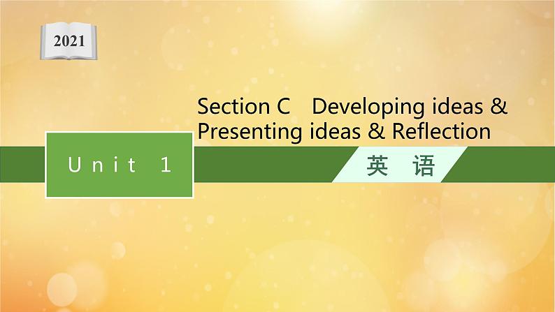 高中英语Unit1AnewstartSectionCDevelopingideas&Presentingideas&Reflection课件外研版必修第一册2第1页