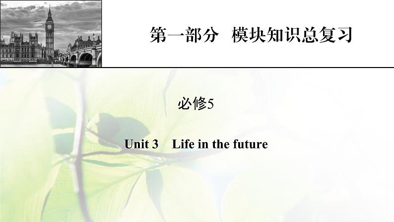 高考英语一轮总复习模块知识必修5Unit3Lifeinthefuture课件新人教版第1页