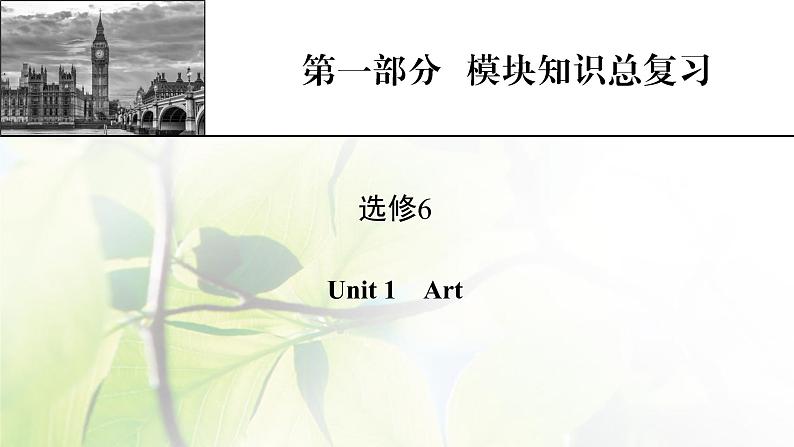 高考英语一轮总复习模块知识选修6Unit1Art课件新人教版01