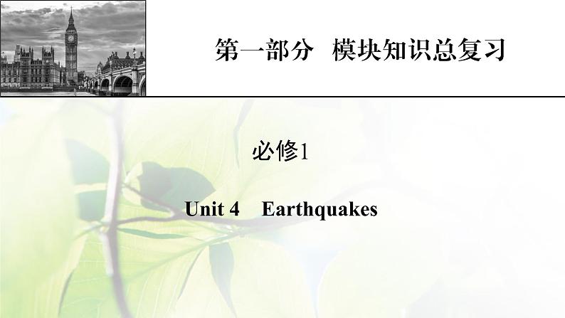 高考英语一轮总复习模块知识必修1Unit4Earthquakes课件新人教版第1页