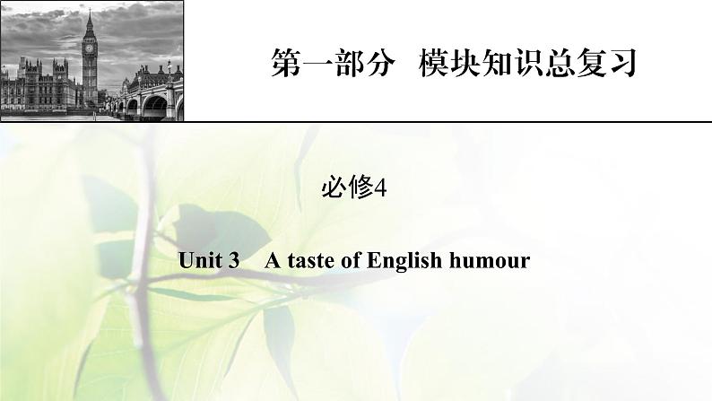 高考英语一轮总复习模块知识必修4Unit3AtasteofEnglishhumour课件新人教版01