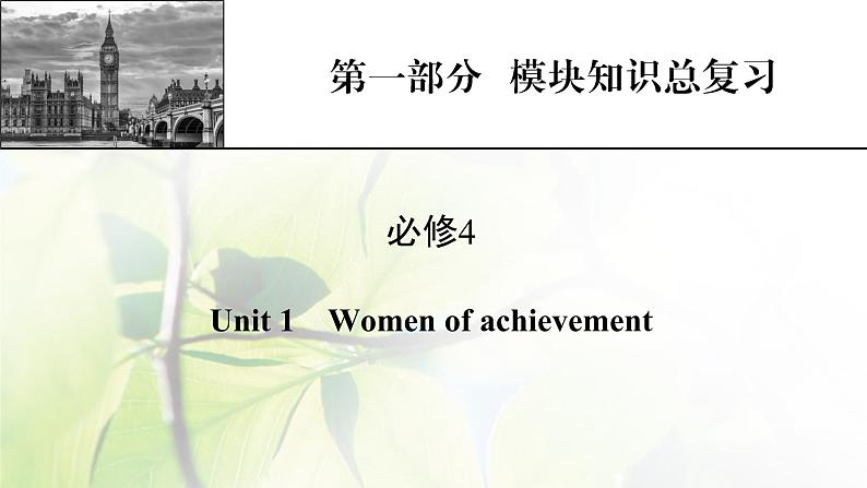 高考英语一轮总复习模块知识必修4Unit1Womenofachievement课件新人教版第1页