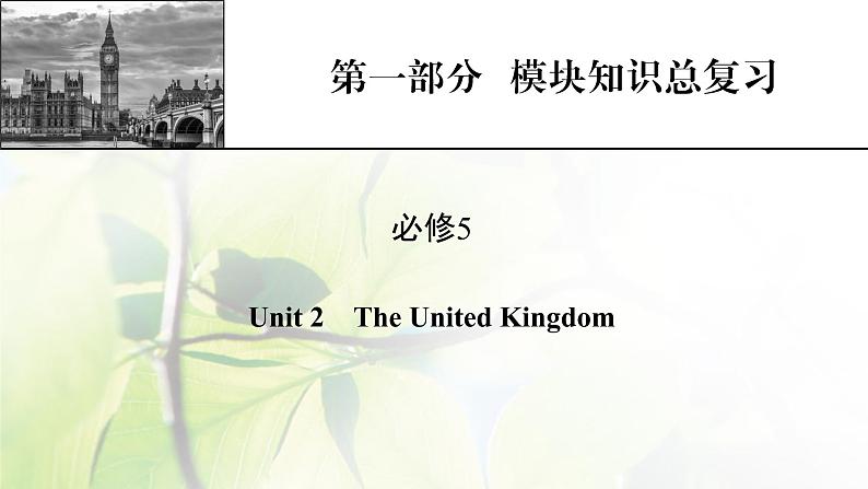 高考英语一轮总复习模块知识必修5Unit2TheUnitedKingdom课件新人教版第1页