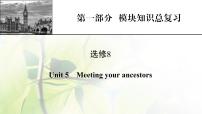高考英语一轮总复习模块知识选修8Unit5Meetingyourancestors课件新人教版