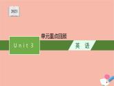 高中英语Unit3Familymatters单元重点回顾课件外研版必修第一册