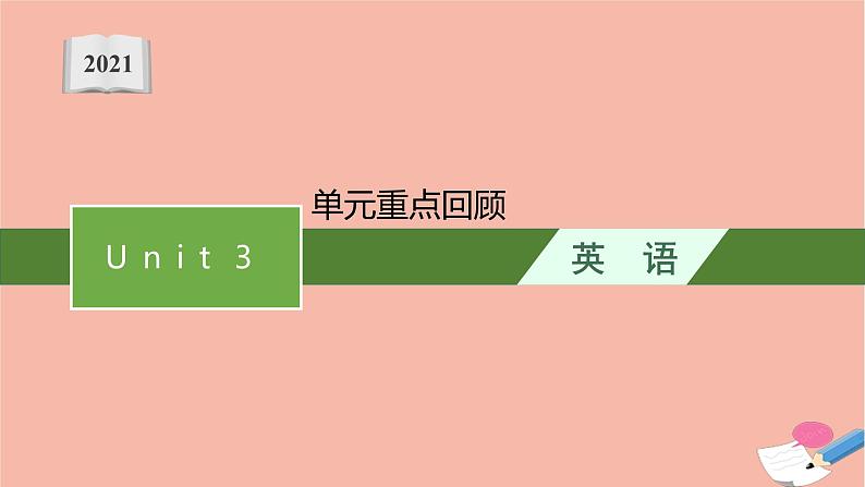 高中英语Unit3Familymatters单元重点回顾课件外研版必修第一册01