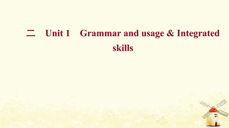 高中英语课时过程性评价二Unit1BacktoschoolGrammarandusage&Integratedskills课件牛津译林版必修第一册第1页