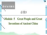 2021版 必修3 Module 5 Great People and Great Inventions of Ancient China课件PPT