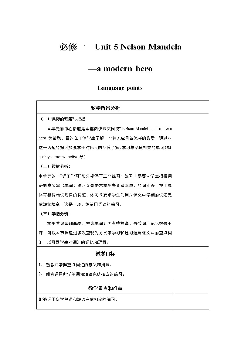 高中英语人教版必修1： unit 5 Nelson Mandela--a modern hero Language points  （系列三） Word版教案01