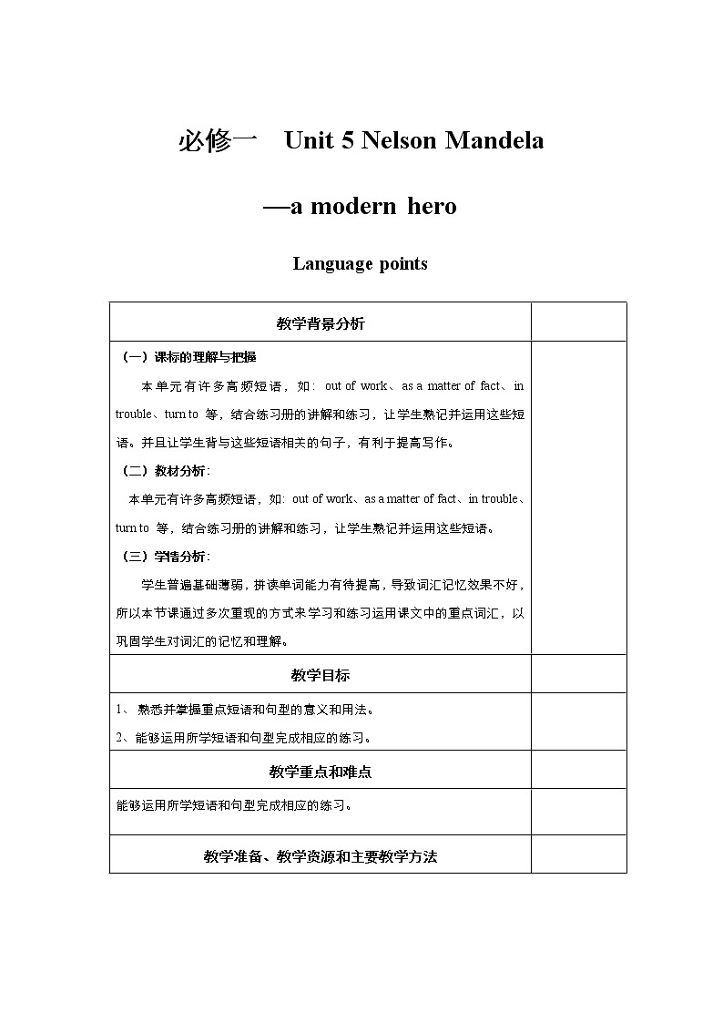 高中英语人教版必修1： unit 5 Nelson Mandela--a modern hero Language points  （系列四） Word版教案01