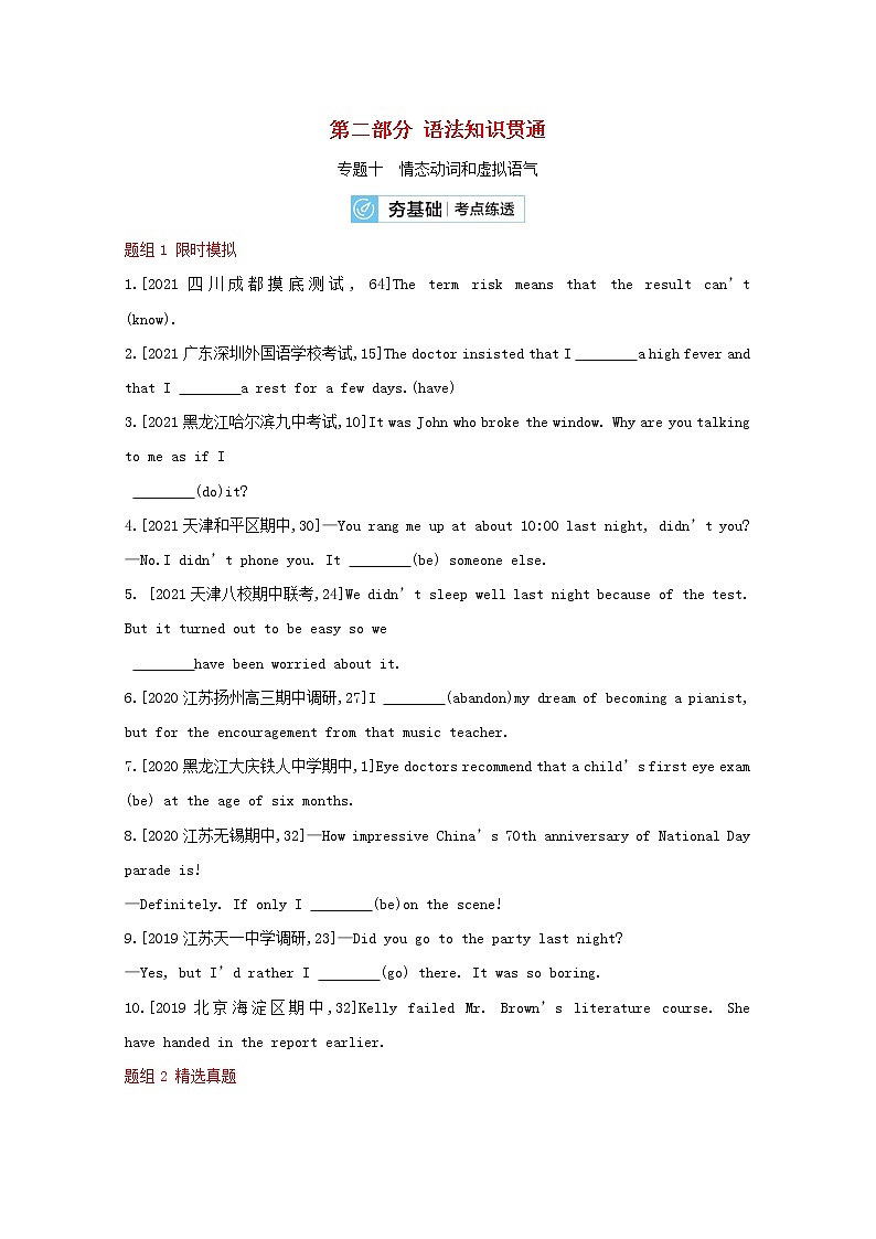 高考英语一轮复习语法知识贯通专题十情态动词和虚拟语气训练2含解析01