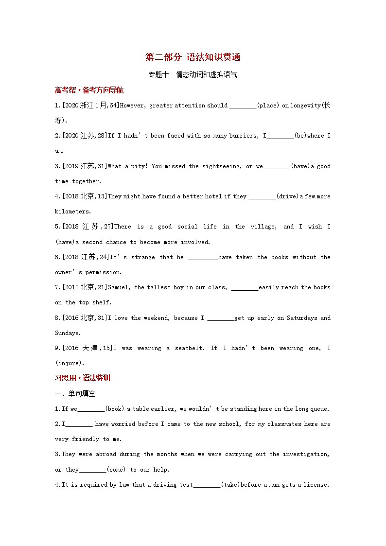 高考英语一轮复习语法知识贯通专题十情态动词和虚拟语气训练1含解析第1页