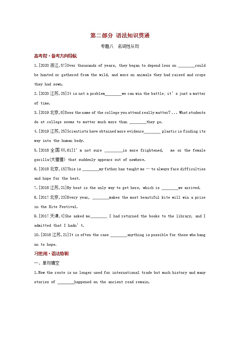 高考英语一轮复习语法知识贯通专题八名词性从句训练1含解析第1页