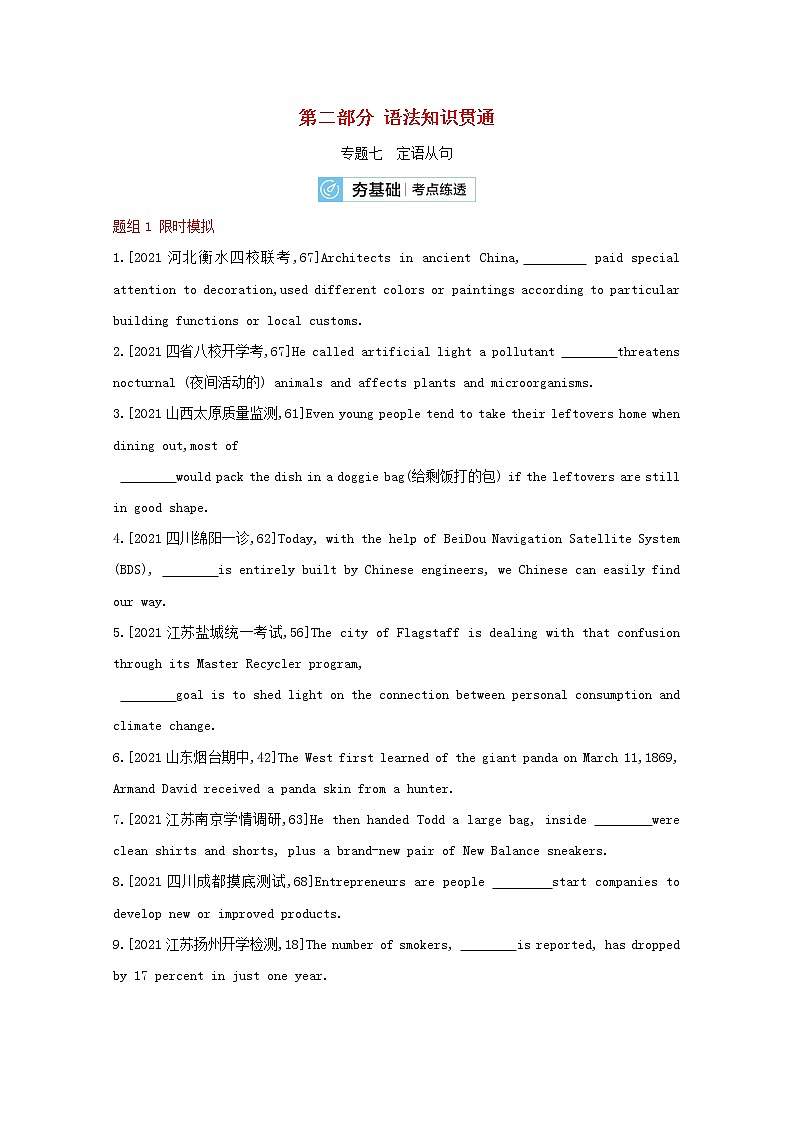 高考英语一轮复习语法知识贯通专题七定语从句训练2含解析第1页