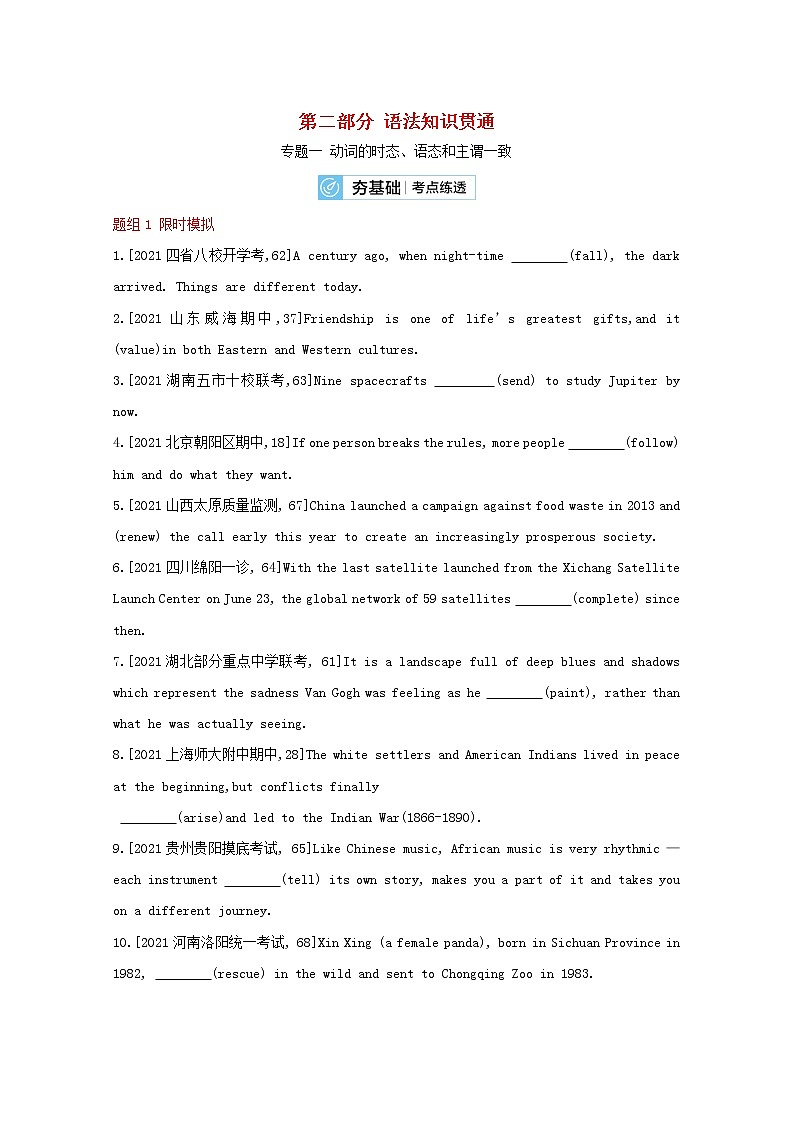 高考英语一轮复习语法知识贯通专题一动词的时态语态和主谓一致训练2含解析第1页