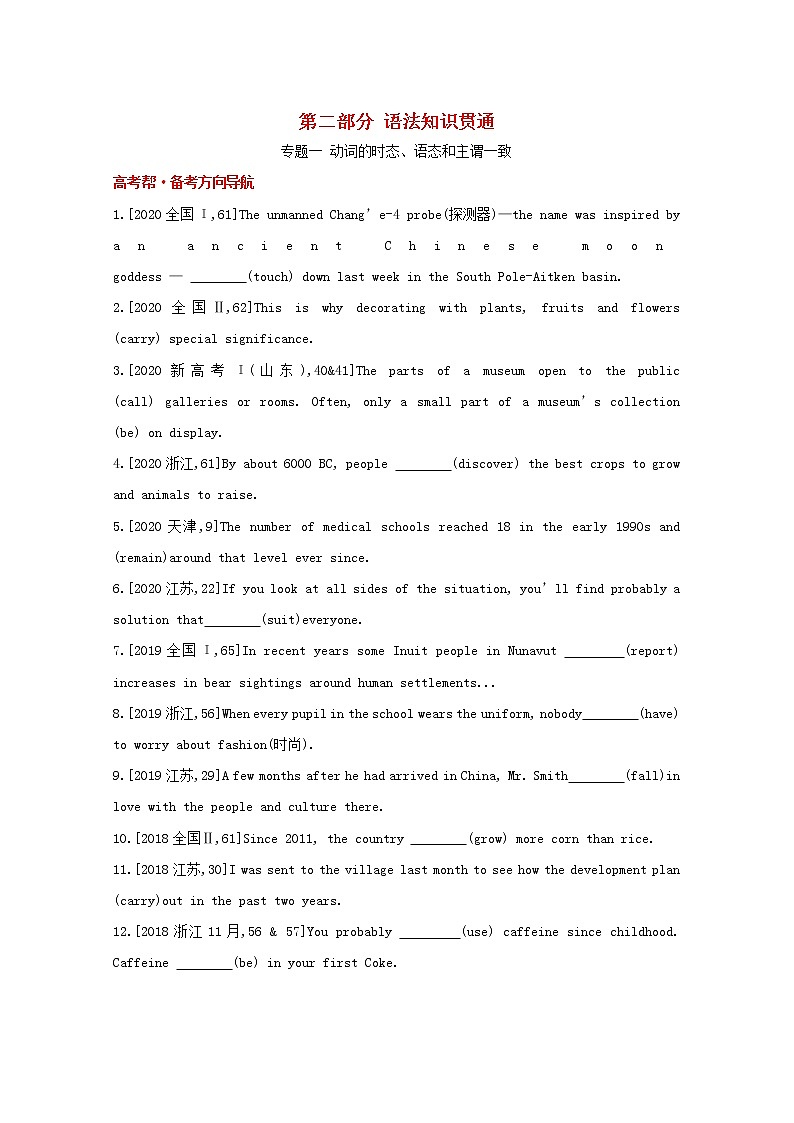 高考英语一轮复习语法知识贯通专题一动词的时态语态和主谓一致训练1含解析第1页