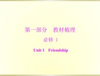 高考英语总复习必修1Unit1Friendship课件