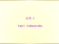 高考英语总复习必修2Unit1Culturalrelics课件