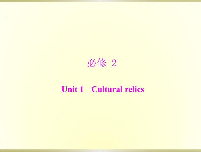 高考英语总复习必修2Unit1Culturalrelics课件01