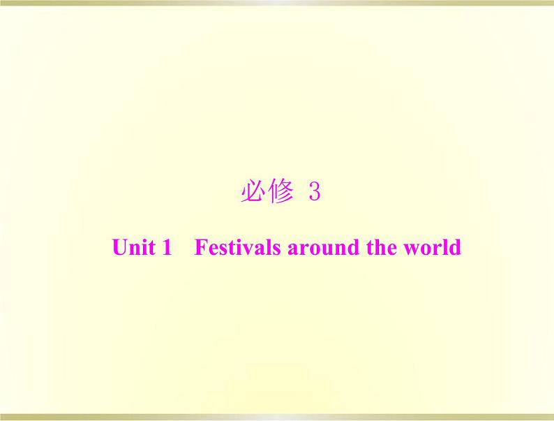 高考英语总复习必修3Unit1Festivalsaroundtheworld课件01