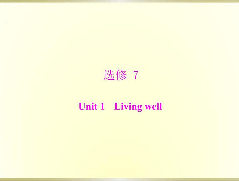 高考英语总复习选修7Unit1Livingwell课件第1页