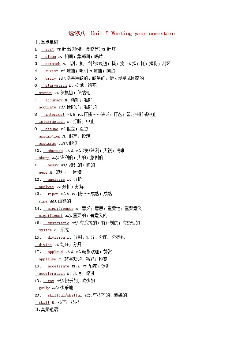 高考英语一轮复习基础巩固练选修八Unit5Meetingyourancestors单词与短语 新人教版第1页