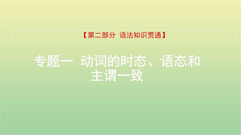 高考英语一轮复习语法知识贯通专题一动词时态语态和主谓一致课件01