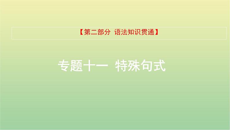 高考英语一轮复习语法知识贯通专题十一特殊句式课件01