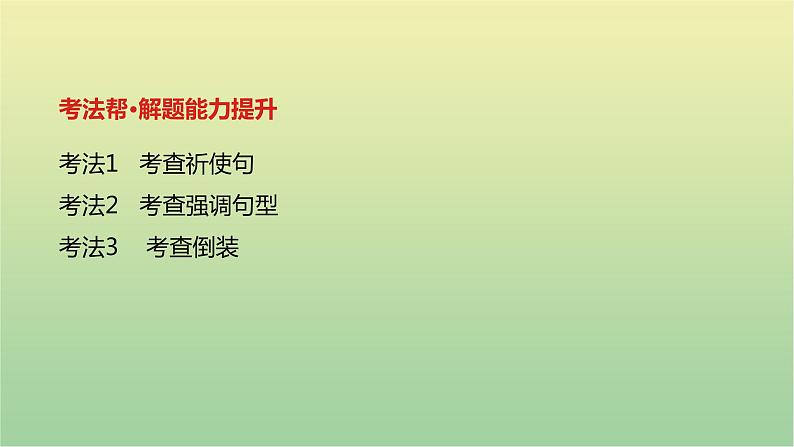 高考英语一轮复习语法知识贯通专题十一特殊句式课件03