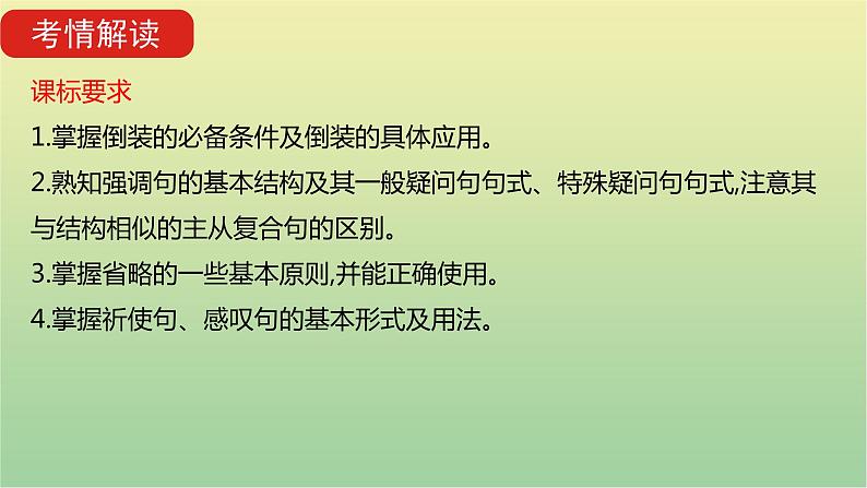 高考英语一轮复习语法知识贯通专题十一特殊句式课件04