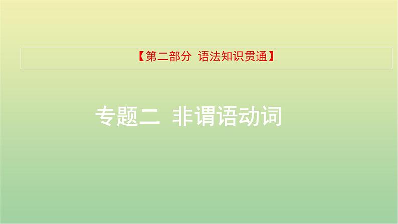 高考英语一轮复习语法知识贯通专题二非谓语动词课件01