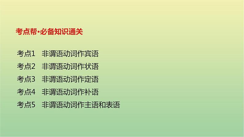 高考英语一轮复习语法知识贯通专题二非谓语动词课件02