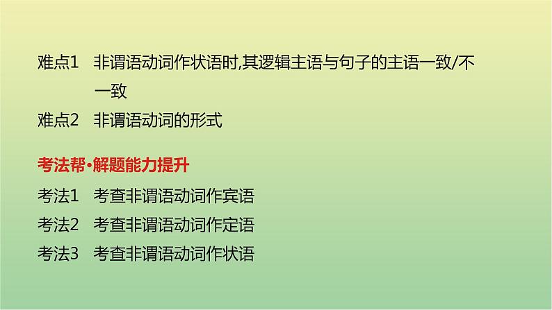 高考英语一轮复习语法知识贯通专题二非谓语动词课件03