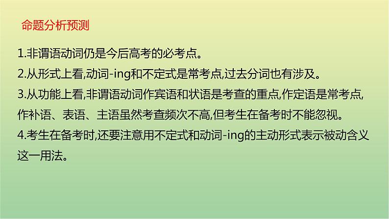 高考英语一轮复习语法知识贯通专题二非谓语动词课件07