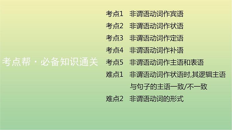 高考英语一轮复习语法知识贯通专题二非谓语动词课件08