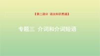 高考英语一轮复习语法知识贯通专题三介词和介词短语课件