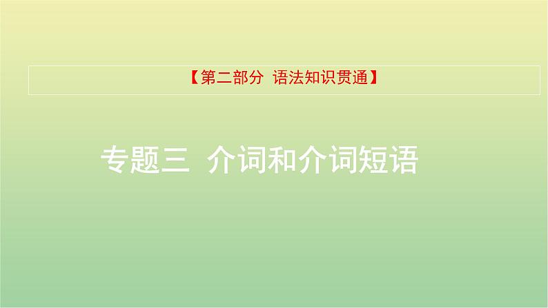 高考英语一轮复习语法知识贯通专题三介词和介词短语课件01