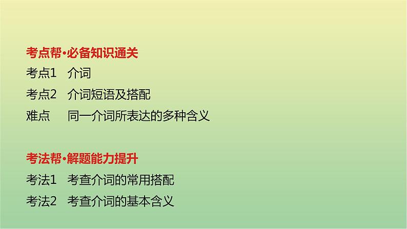 高考英语一轮复习语法知识贯通专题三介词和介词短语课件02