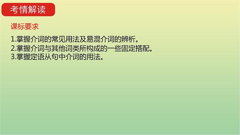 高考英语一轮复习语法知识贯通专题三介词和介词短语课件03