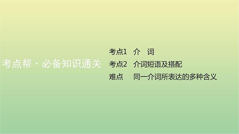 高考英语一轮复习语法知识贯通专题三介词和介词短语课件07