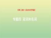 高考英语一轮复习语法知识贯通专题四冠词和名词课件