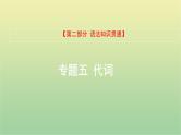 高考英语一轮复习语法知识贯通专题五代词课件