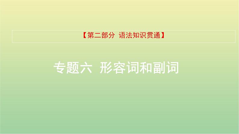 高考英语一轮复习语法知识贯通专题六形容词和副词课件01