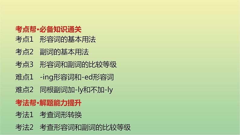 高考英语一轮复习语法知识贯通专题六形容词和副词课件02