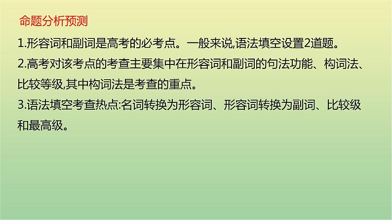高考英语一轮复习语法知识贯通专题六形容词和副词课件06