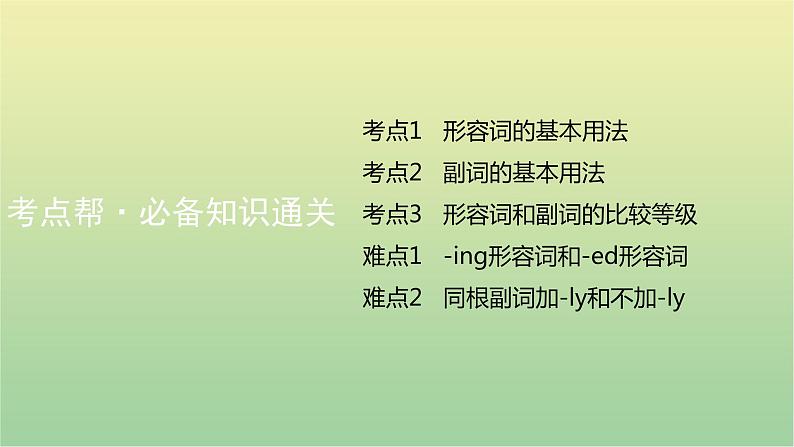 高考英语一轮复习语法知识贯通专题六形容词和副词课件07