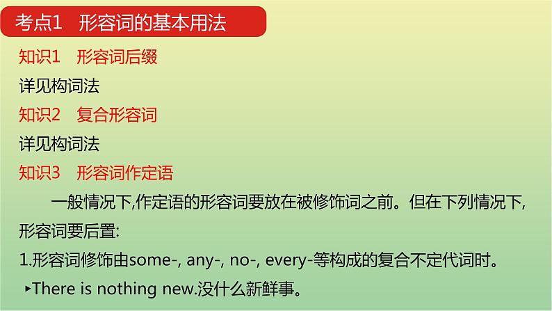 高考英语一轮复习语法知识贯通专题六形容词和副词课件08