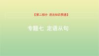 高考英语一轮复习语法知识贯通专题七定语从句课件