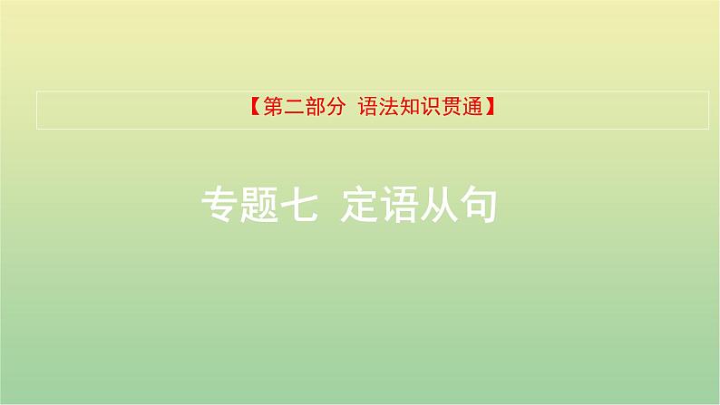 高考英语一轮复习语法知识贯通专题七定语从句课件01