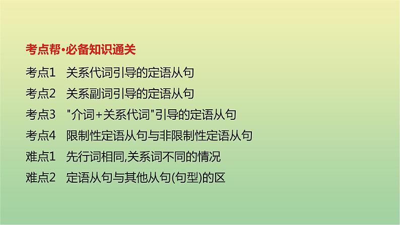 高考英语一轮复习语法知识贯通专题七定语从句课件02